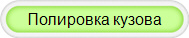 Полировка кузова