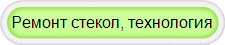 Ремонт стекол,технология