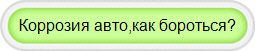 Коррозия авто,как бороться?