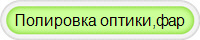 Полировка оптики,фар