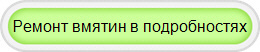 Ремонт вмятин в подробностях
