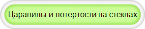 Царапины и потертости на стеклах